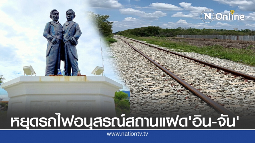 ถกสร้างที่หยุดรถไฟแห่งใหม่บริเวณอนุสรณ์สถานแฝดสยามอิน-จัน