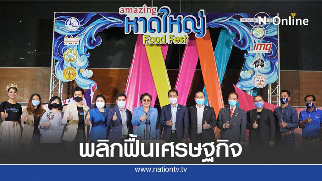 สงขลาจัดงาน "อะเมซซิ่ง หาดใหญ่ ฟู๊ดเฟสต์" กระตุ้นท่องเที่ยว สงขลาจัดงาน "อะเมซซิ่ง หาดใหญ่ ฟู๊ดเฟสต์" กระตุ้นท่องเที่ยว