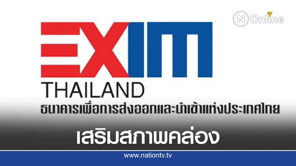 EXIM BANK งัดมาตรการฟื้นฟูกิจการลูกค้าหลัง 'โควิด-19' EXIM BANK งัดมาตรการฟื้นฟูกิจการลูกค้าหลัง 'โควิด-19'