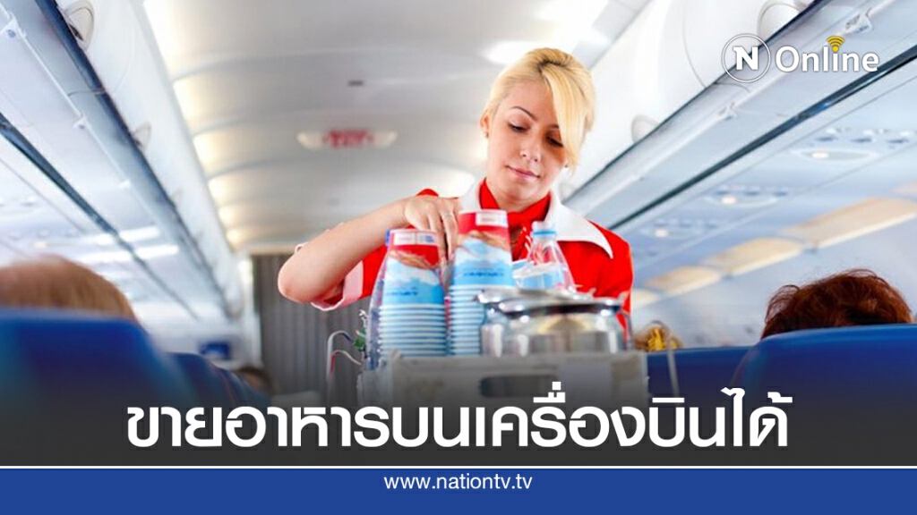 กพท.ปลดล็อกสายการบินขายอาหาร-เครื่องดื่ม บนเครื่องได้