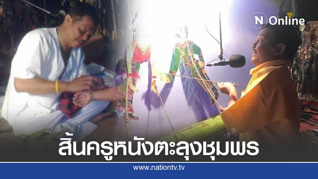 เศร้า! สิ้นบรมครูหนังตะลุงชุมพรชื่อดัง "สาคร สมวงค์"