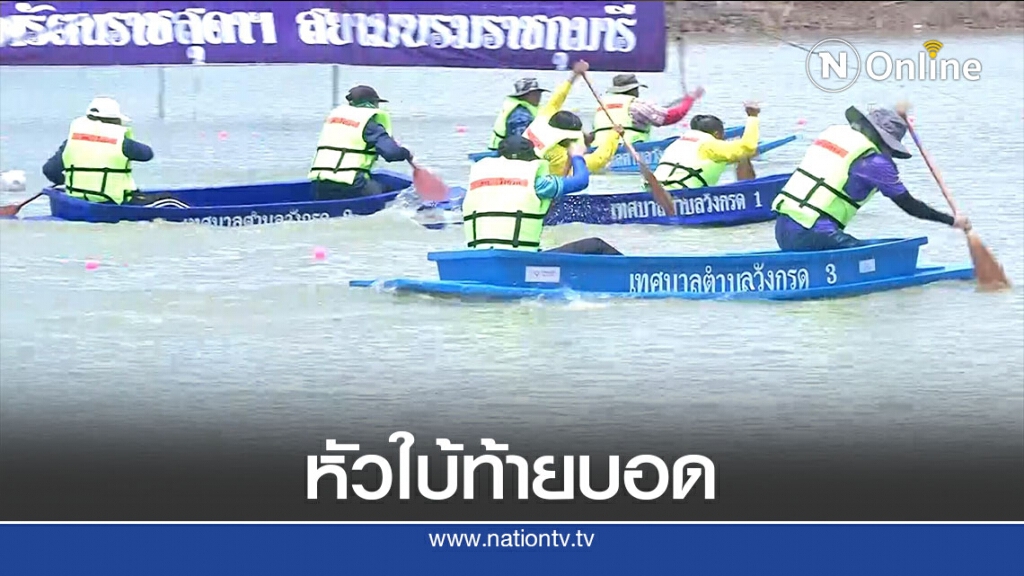 สนุกสนาน! แข่งเรือ "หัวใบ้ท้ายบอด" สนุกสนาน! แข่งเรือ "หัวใบ้ท้ายบอด"