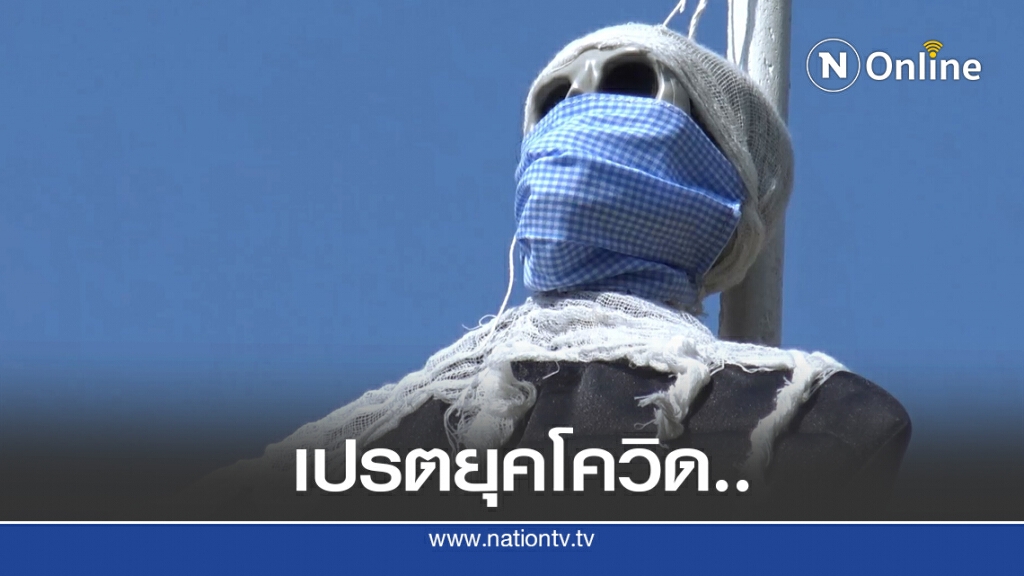 เปรตใส่หน้ากากอนามัยกันโควิด
