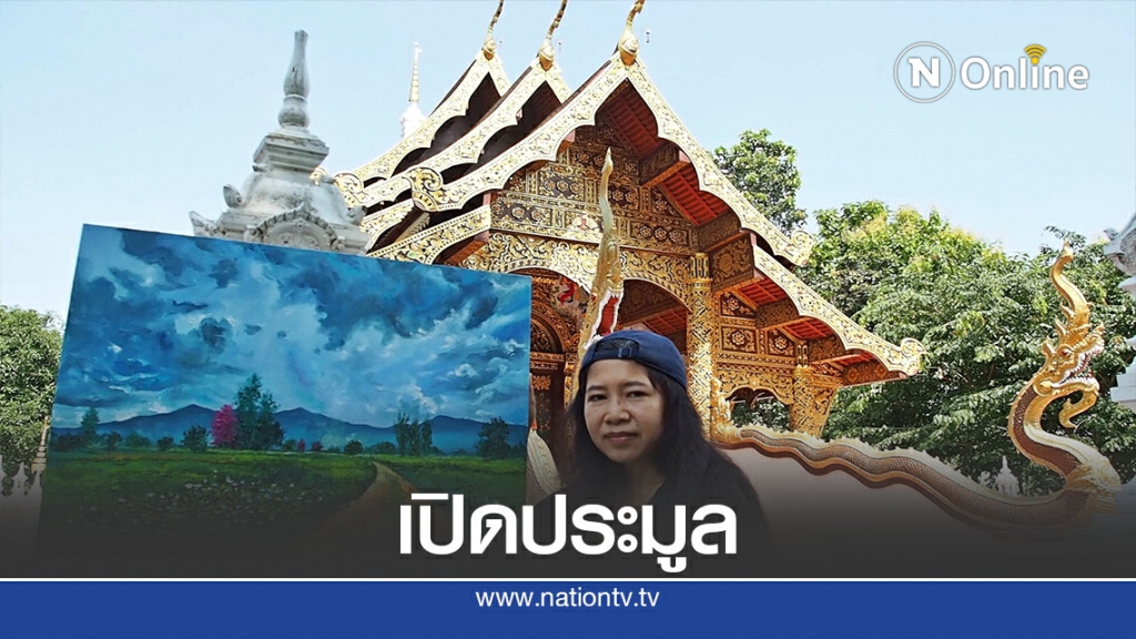 เปิดประมูลภาพ "รอฟ้า หลังฝน"หารายได้ช่วยผู้ป่วยติดเตียง28ปี