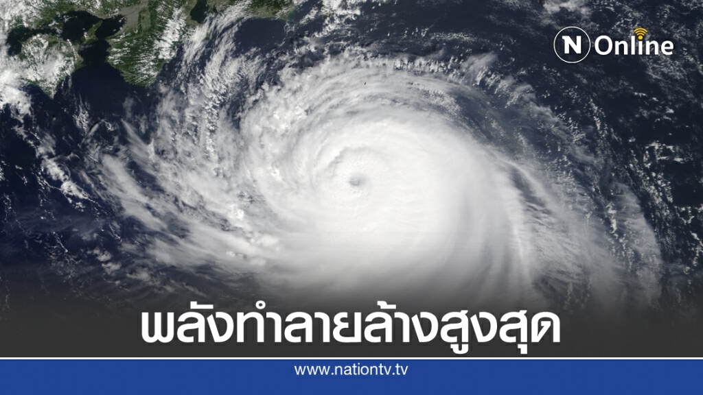 เตือนภัยไต้ฝุ่น"รุนแรงที่สุดในประวัติศาสตร์"จ่อถล่มญี่ปุ่น 6 ก.ย.นี้