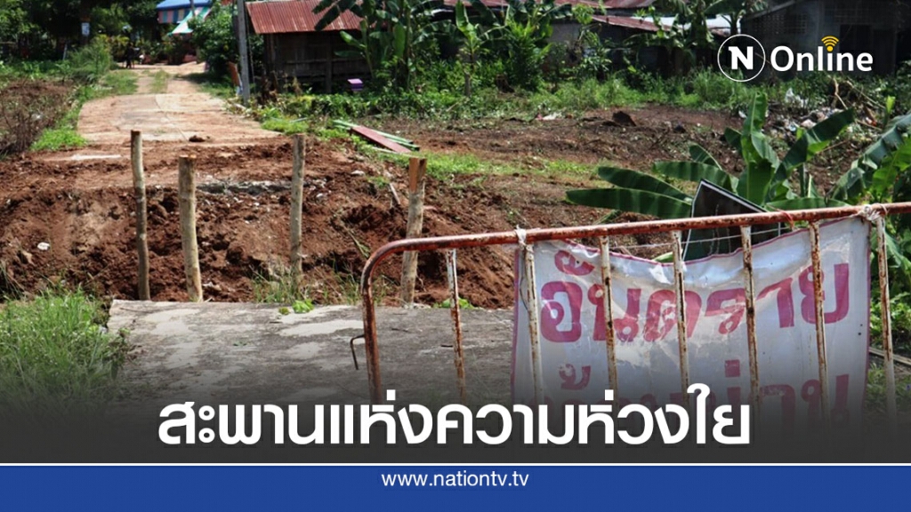 นายกฯอบจ.มอบสะพานแห่งความห่วงใย นายกฯอบจ.มอบสะพานแห่งความห่วงใย