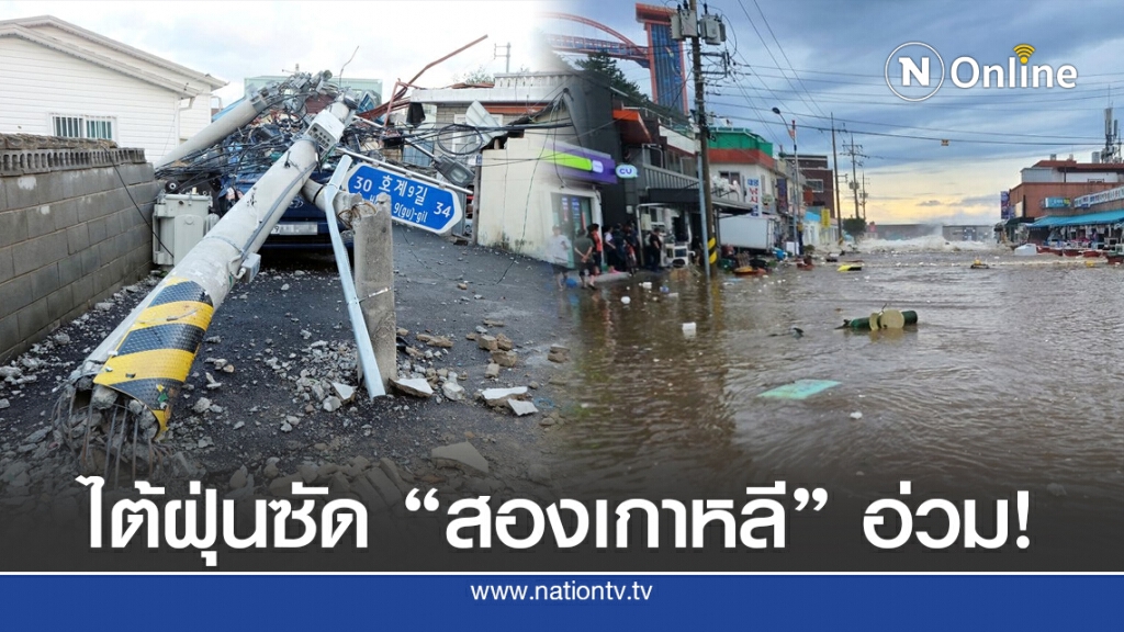 ไต้ฝุ่น "ไมสัก" ถล่มสองเกาหลี น้ำท่วม-เสียหายหนัก!
