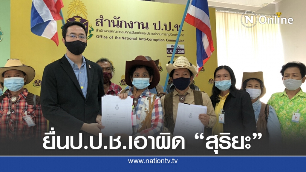 ประชาชนปฏิรูปเหมืองทองยื่นป.ป.ช.เอาผิด "สุริยะ"