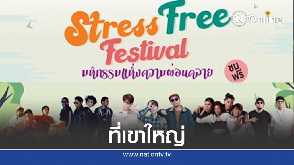 หยุดยาวชวนเที่ยว Stress Free Festival @เขาใหญ่