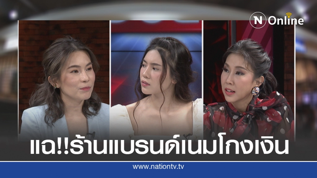 'ลากไส้' ร้านดัง หลอกขายแบรนด์เนม