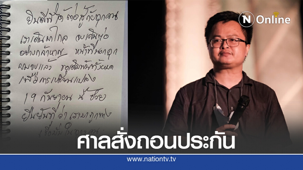 ศาลสั่งถอนประกัน "ทนายอานนท์ นำภา" เหตุขึ้นปราศรัย ทำผิดเงื่อนไขประกันตัว