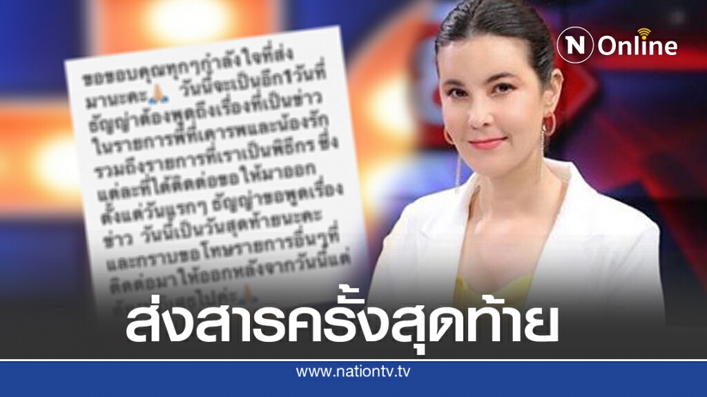 'ธัญญ่า ธัญญาเรศ' ส่งสารครั้งสุดท้าย 'ธัญญ่า ธัญญาเรศ' ส่งสารครั้งสุดท้าย