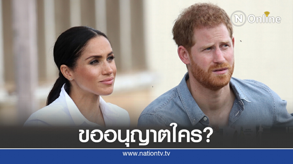 ปริ๊นซ์แฮร์รีกับชายาทำผู้ปกครองเด็กฉุน