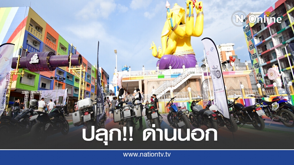 "อะเมซิ่งสะเดาไบค์วีค" ปลุกเมืองด่านนอก "อะเมซิ่งสะเดาไบค์วีค" ปลุกเมืองด่านนอก