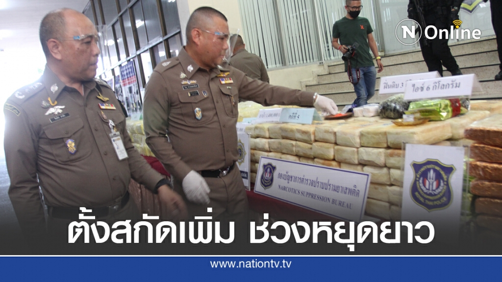 ตำรวจ ปส.สกัดเครือข่ายขนยาเสพติด ยึดยาบ้าเกือบ 10 ล้านเม็ด