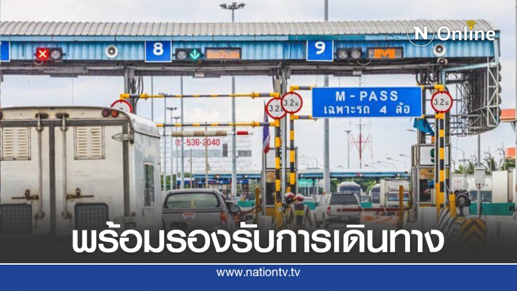 คมนาคมเปิดฟรี 'มอเตอร์เวย์-ทางด่วน' คาด 8.8 ล้านคนเดินทางวันหยุดยาว
