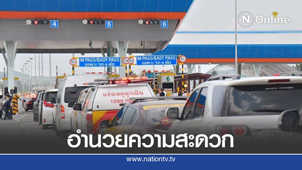 ทางหลวงเปิดฟรีมอเตอร์เวย์ 2 สาย 6 วัน ทางหลวงเปิดฟรีมอเตอร์เวย์ 2 สาย 6 วัน