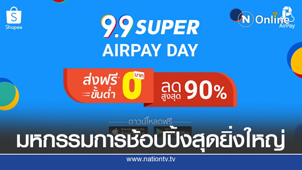 ‘ช้อปปี้’ส่งแคมเปญพิเศษ 'AirPay Day' เซอร์ไพรส์นักช้อป ‘ช้อปปี้’ส่งแคมเปญพิเศษ 'AirPay Day' เซอร์ไพรส์นักช้อป