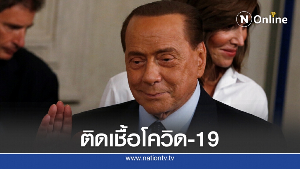 อดีตนายกฯอิตาลี "แบร์ลุสโคนี่" ติดเชื้อไวรัสโควิด-19