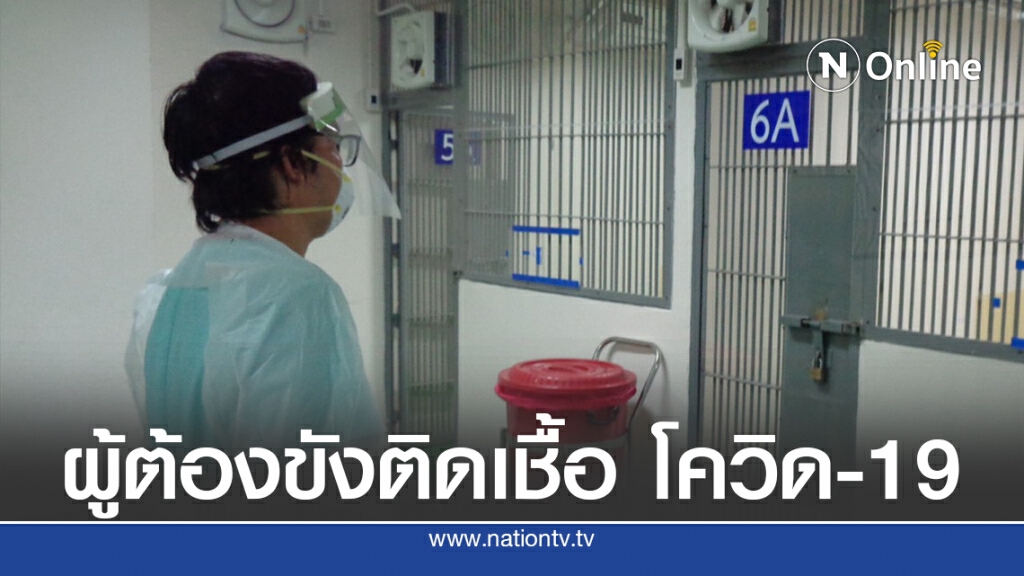 ราชทัณฑ์พบผู้ต้องขังแรกรับติดเชื้อ"โควิด-19"