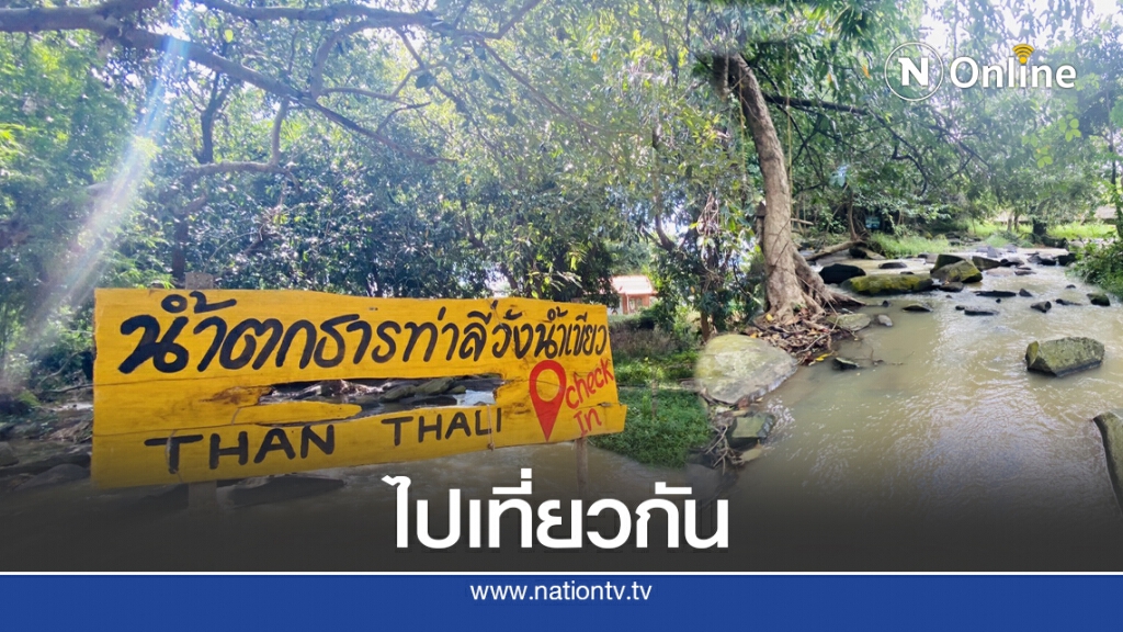 หยุดยาวห้ามพลาดแวะเที่ยวธารท่าลี่วังน้ำเขียว หยุดยาวห้ามพลาดแวะเที่ยวธารท่าลี่วังน้ำเขียว