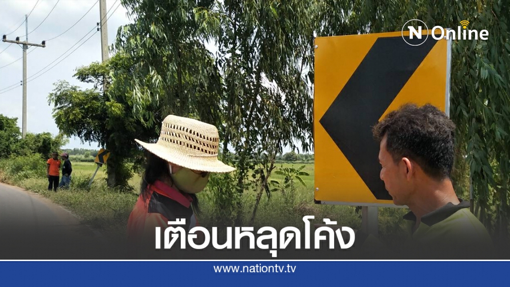 เร่งติดป้ายแจ้งเตือนทางโค้ง ป้องกันอุบัติเหตุช่วงวันหยุดยาว