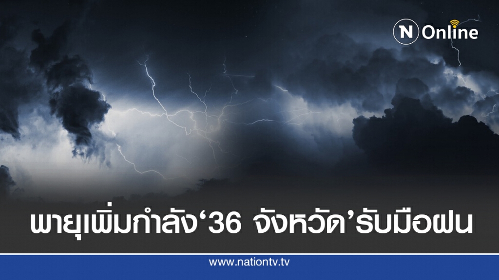 'พายุไห่เฉิน' เพิ่มระดับ ไทยฝนยังตกทุกภาคให้ระวัง