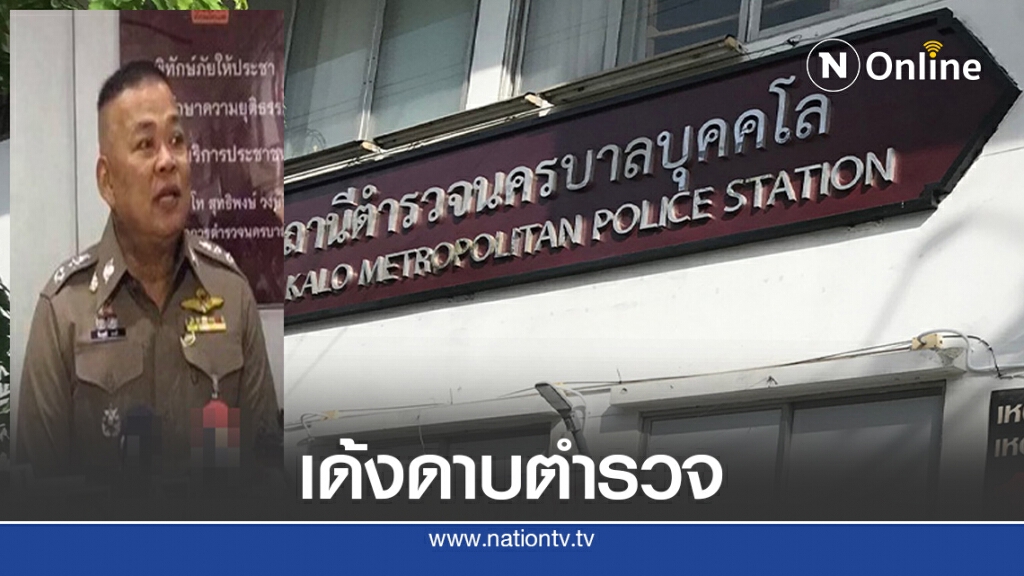 เด้งแล้ว"ดาบตำรวจ"จอมอึ๊บ