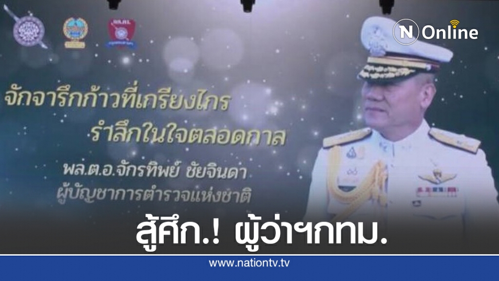 ฮือฮา! "บิ๊กแป๊ะ" เปิดตัวชิง ผู้ว่า กทม.