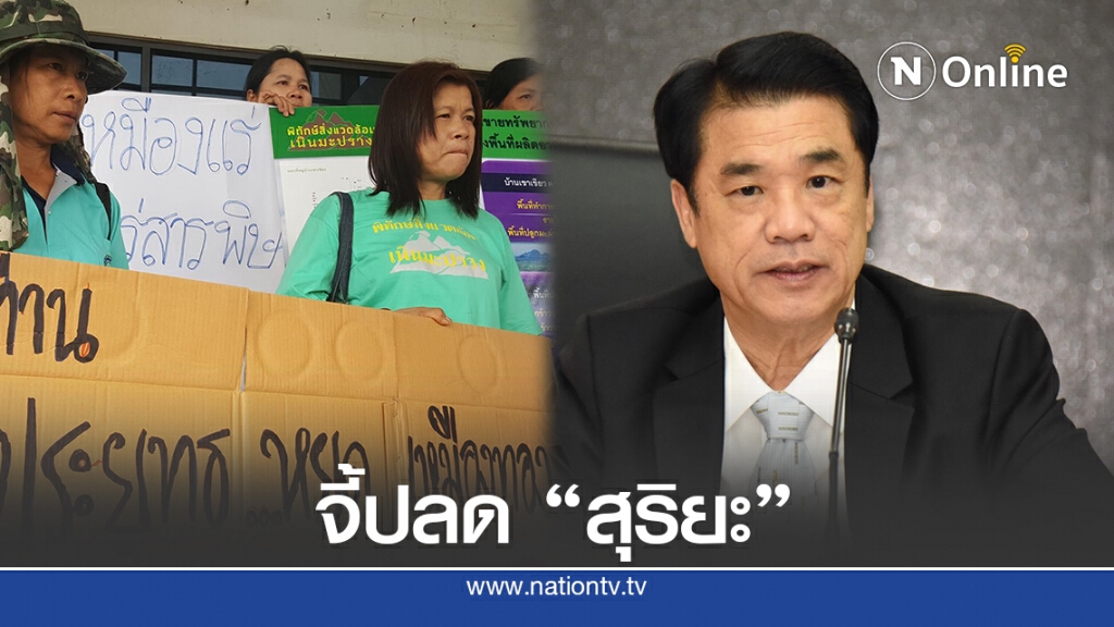 จี้ปลด "สุริยะ" พ้น รมว.อุตฯเซ่นคดีเหมืองทอง จี้ปลด "สุริยะ" พ้น รมว.อุตฯเซ่นคดีเหมืองทอง