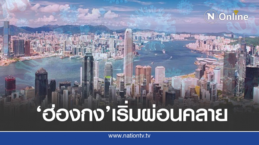ติดโควิดทะลุ 26 ล้าน ด้าน 'ฮ่องกง' เริ่มผ่อนคลาย