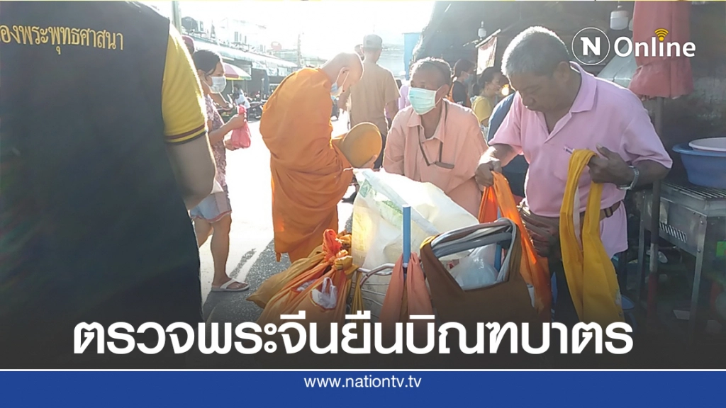 พศ.ตรวจสอบพระจีน ยืนบิณฑบาตรหน้าร้านค้า-เปิดบ้านเป็นสำนักสงฆ์