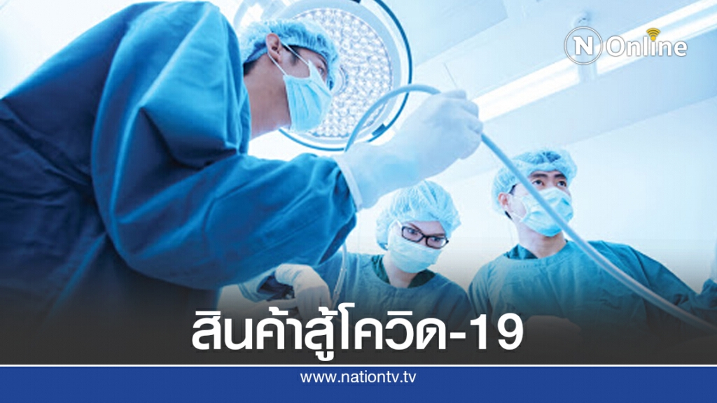 พาณิชย์หนุนส่งออก 'ชุดคลุม ชุดผ่าตัด ถุงมือ' ไปสหรัฐฯ