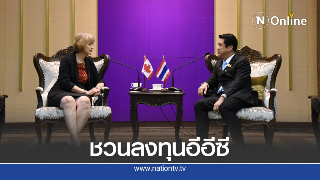 'สุริยะ' หารือทูตแคนาดาจีบต่างชาติลงทุนอีอีซีเพิ่ม