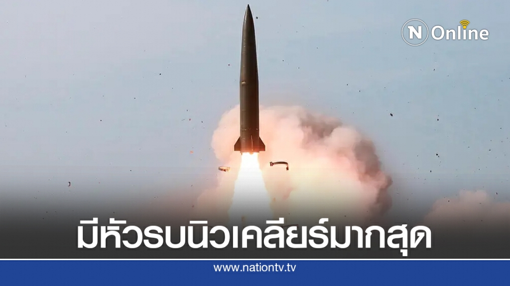 9 ประเทศ ที่มีหัวรบนิวเคลียร์มากที่สุด ดูกันชัด ๆ แต่ละประเทศมีกี่ลูก