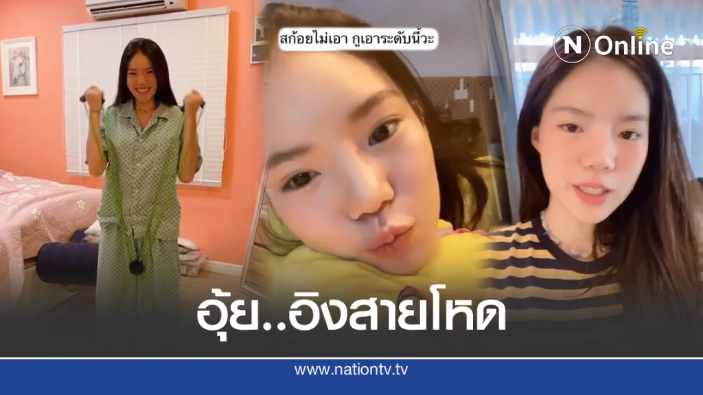 โซเชียลขุดโพสต์เก่า อิงอิง โทษทีสก๊อยไม่เอาต้องระดับนี้