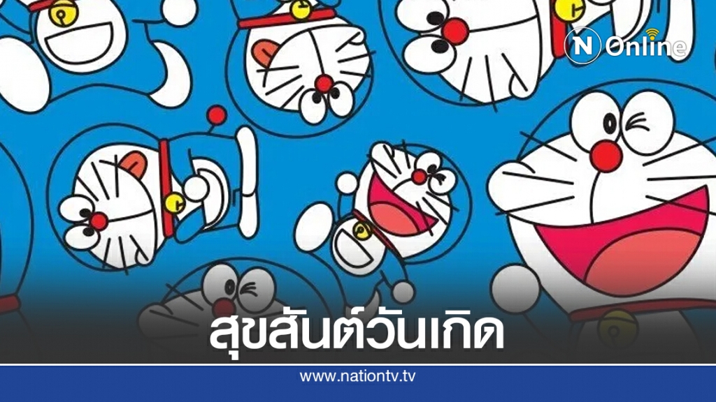 3 กันยายน สุขสันต์วันเกิด "โดราเอมอน" ขวัญใจเด็กทั่วโลก