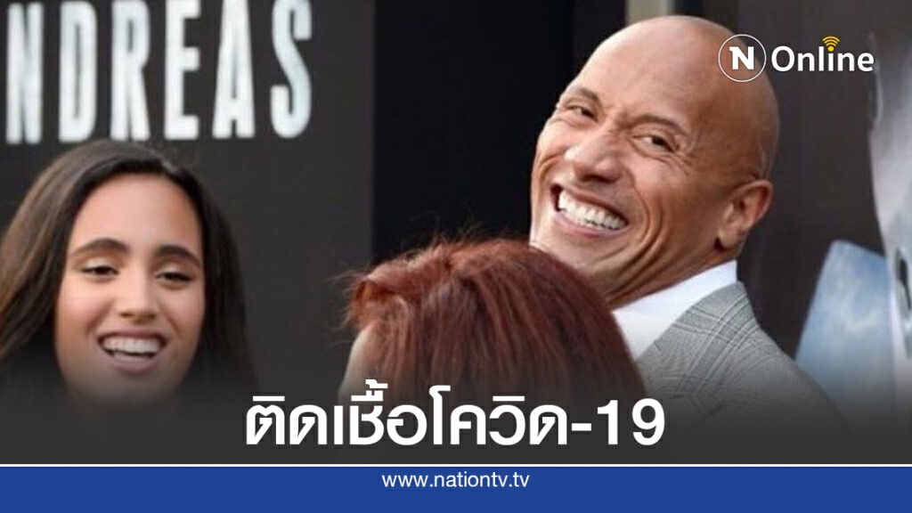 ครอบครัว "เดอะ ร็อค" ติดเชื้อโควิด-19