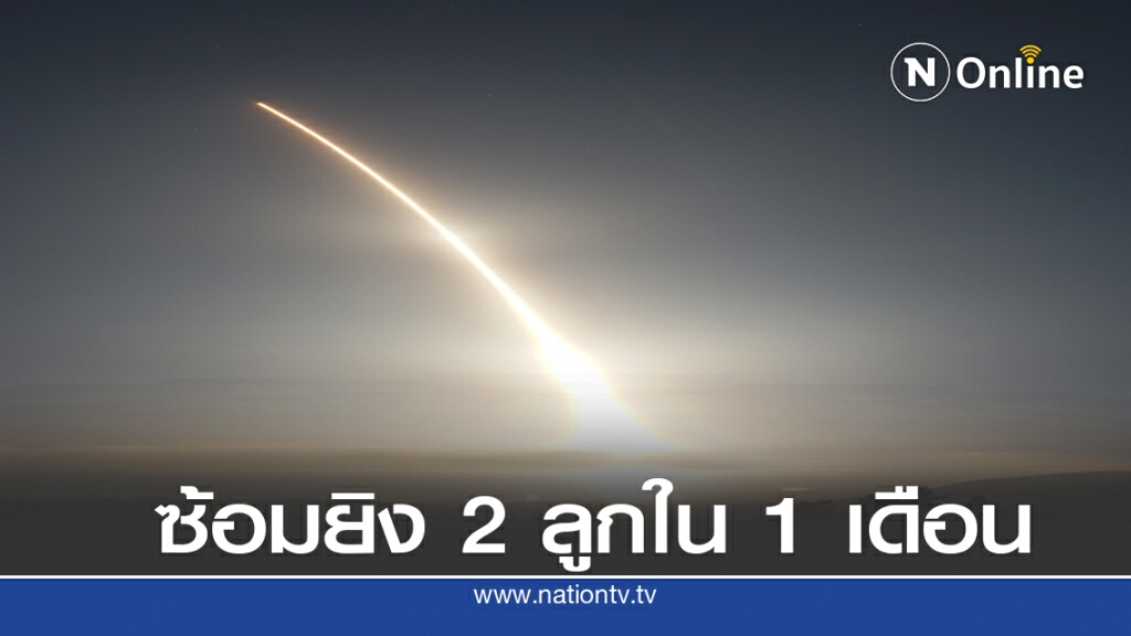 สหรัฐทดสอบอาวุธนิวเคลียร์รุ่นเก๋า