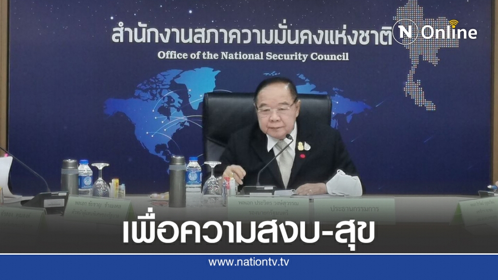 "บิ๊กป้อม"จี้ศปต.ฟื้นฟูศก.-ความสุขชายแดนใต้