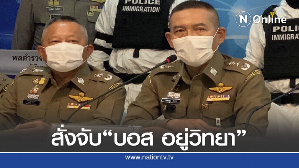 ตม.สั่งทุกด่านตรวจจับ "บอส อยู่วิทยา" ตม.สั่งทุกด่านตรวจจับ "บอส อยู่วิทยา"