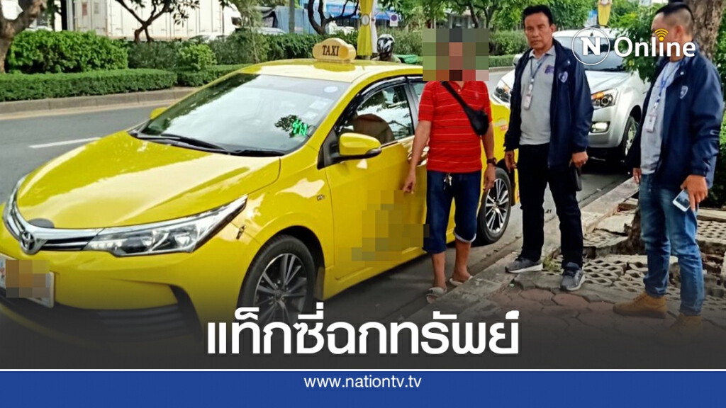 จับแท็กซี่จอมแสบ ฉก4หมื่น ยายวัย91 จับแท็กซี่จอมแสบ ฉก4หมื่น ยายวัย91
