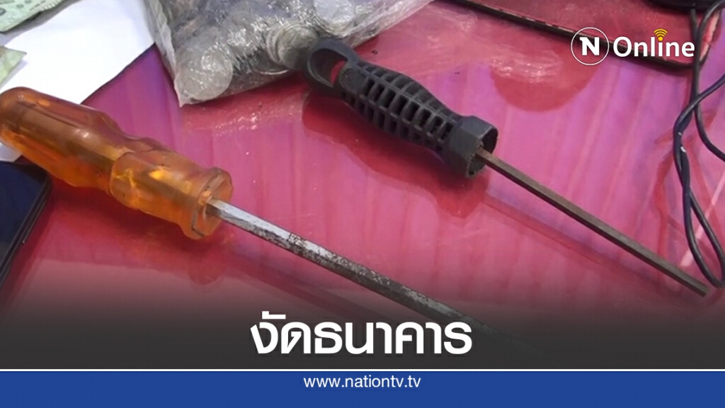 แกะรอยวงจรปิดรวบโจรงัด 3 ธนาคาร