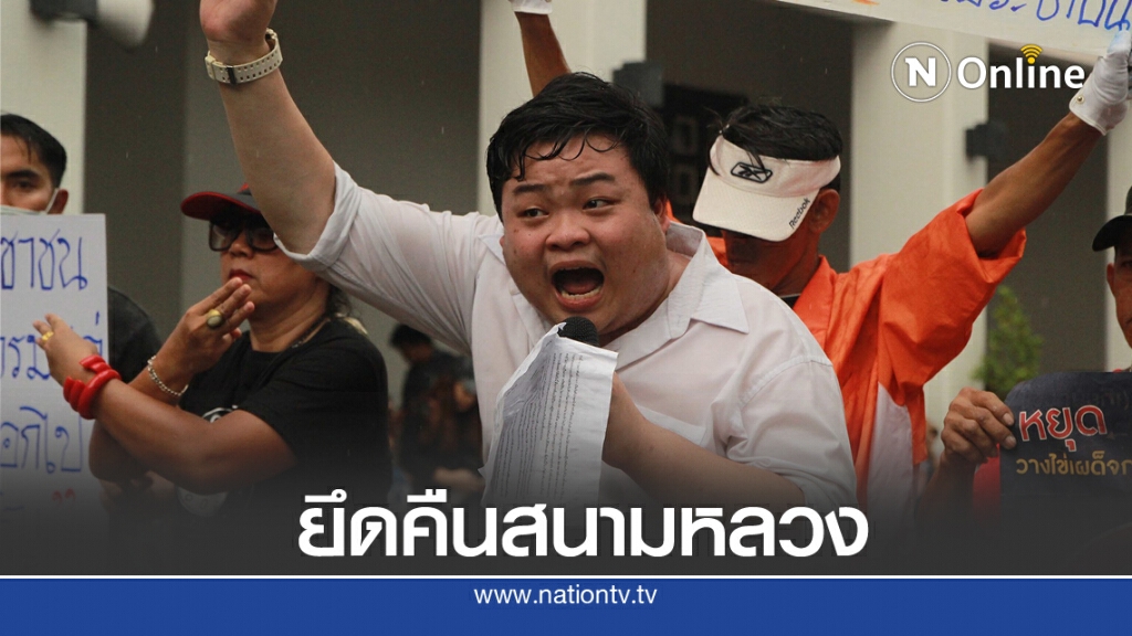 "เพนกวิน" ลั่นชุมนุม 19 ก.ย.จัดแบบเบิ้มๆ ยึดสนามหลวงคืนเป็นสนามประชาชน "เพนกวิน" ลั่นชุมนุม 19 ก.ย.จัดแบบเบิ้มๆ ยึดสนามหลวงคืนเป็นสนามประชาชน