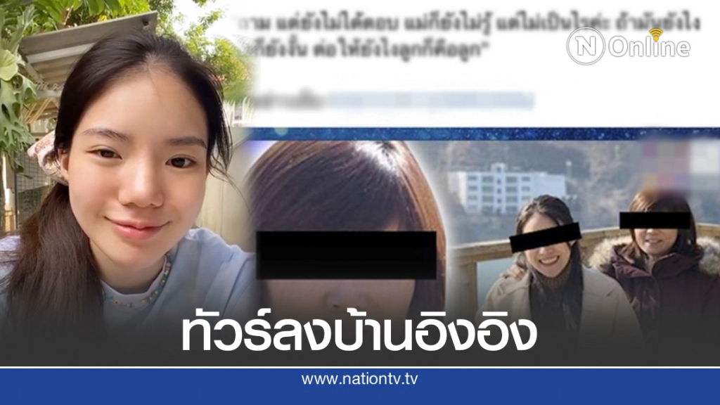 ทัวร์ลงแม่อิงอิง ชาวเน็ตลั่นไม่แปลกใจ ทำไมลูกถึงเป็นแบบนี้