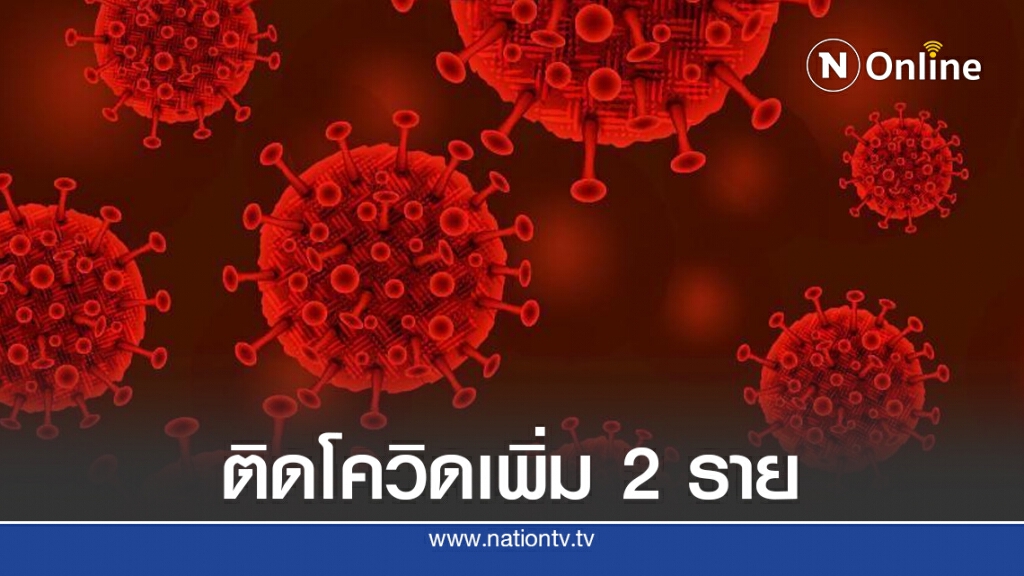 ศบค.เผยไทยพบผู้ติดเชื้อโควิด-19 เพิ่ม 2 ราย มาจากอเมริกา-อินโดนีเซีย