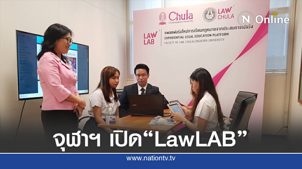 จุฬาฯ เปิด"LawLAB"เรียนกม.จากประสบการณ์จริง