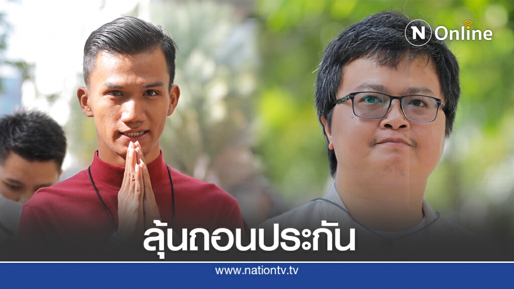 "อานนท์-ไมค์"ลุ้นศาลอาญาถอนประกันหรือไม่