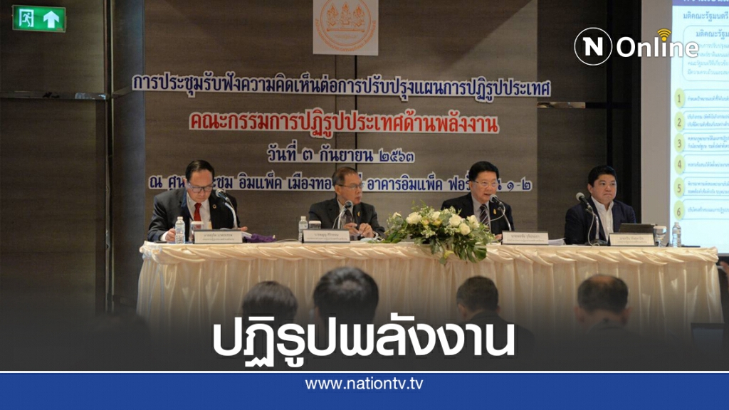 ชู 5 Big Rock ปฏิรูปด้านพลังงาน ดันเป็นรูปธรรมในปี 65