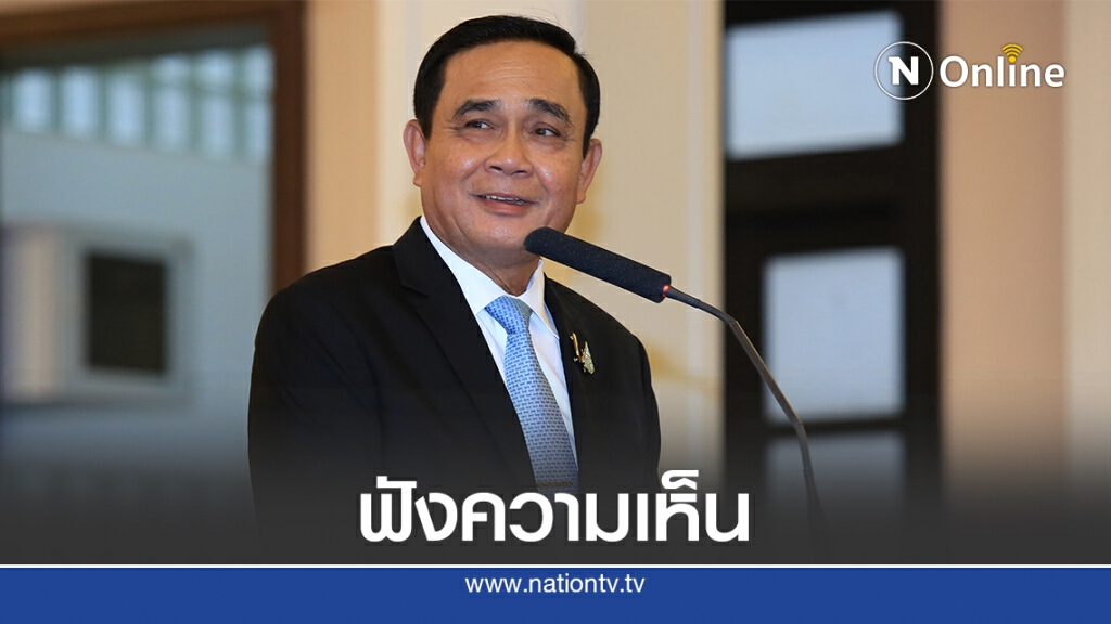 "บิ๊กตู่"เปิดทำเนียบฯรับฟังบิ๊กอสังหาริมทรัพย์